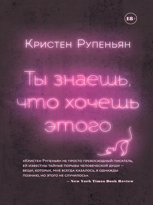 cover image of Ты знаешь, что хочешь этого